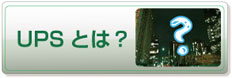 UPSとは？