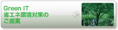 Green IT  省エネ環境対策の ご提案