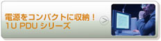 電源をコンパクトに収納！ 1U PDUシリーズ