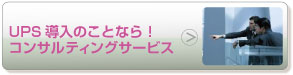 UPS導入のことなら！ コンサルティングサービス