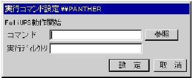 FeliSafe コマンド指定画面