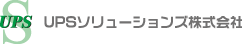 UPSソリューションズ株式会社