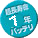 超長寿命約7年バッテリ（HPFシリーズ）