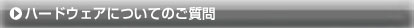 ハードウエアについてのご質問