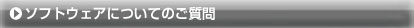 ソフトウエアについてのご質問